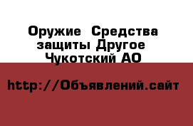 Оружие. Средства защиты Другое. Чукотский АО